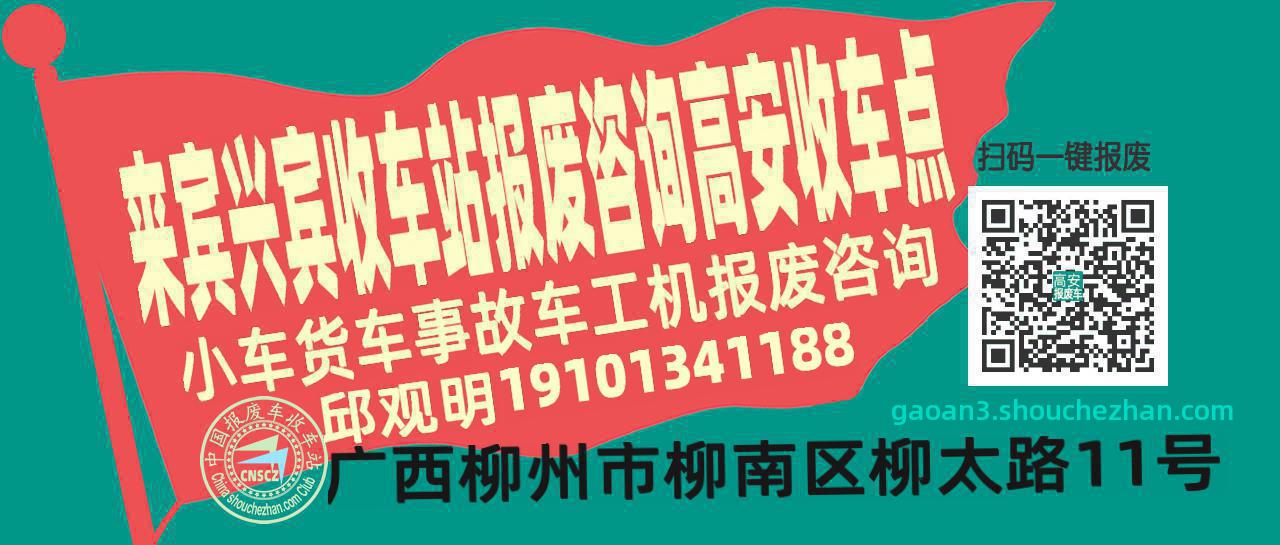 来宾兴宾报废车收车站高安收车点